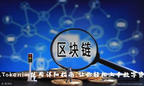 电脑版Tokenim使用详细指南：让你轻松上手数字资产交易