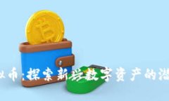 BABA虚拟币：探索新兴数字
