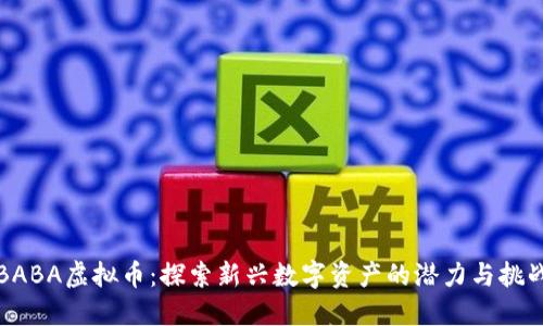 BABA虚拟币：探索新兴数字资产的潜力与挑战