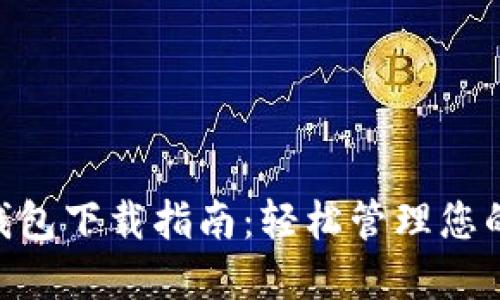 Tokenim钱包下载指南：轻松管理您的数字资产