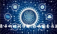 虚拟币退币的时间详解：