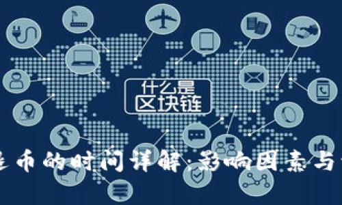 虚拟币退币的时间详解：影响因素与流程分析