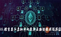 EOS：探索类似虚拟币的最