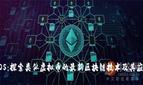 EOS：探索类似虚拟币的最新区块链技术及其应用