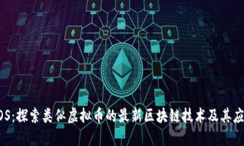 EOS：探索类似虚拟币的最新区块链技术及其应用