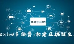 深入解析Tokenim手续费：构