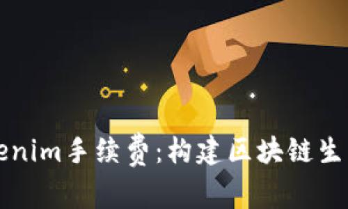 深入解析Tokenim手续费：构建区块链生态的核心要素