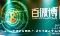 如何在Tokenim中绑定谷歌账