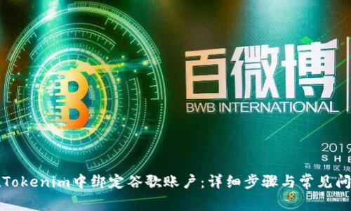 如何在Tokenim中绑定谷歌账户：详细步骤与常见问题解答