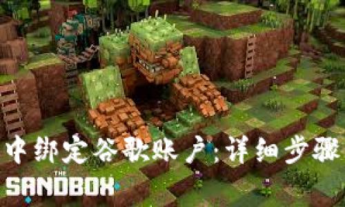 如何在Tokenim中绑定谷歌账户：详细步骤与常见问题解答
