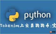 如何在Tokenim上交易狗狗币
