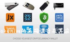 labelTokenim的正确读音及其