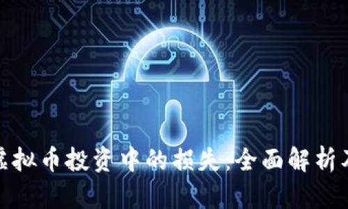 如何应对虚拟币投资中的损失：全面解析及应对策略