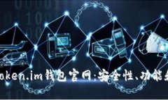 全面解析Token.im钱包官网：