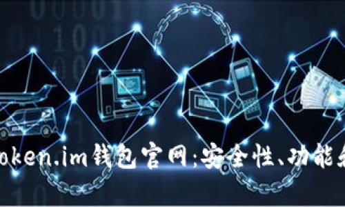 全面解析Token.im钱包官网：安全性、功能和用户体验