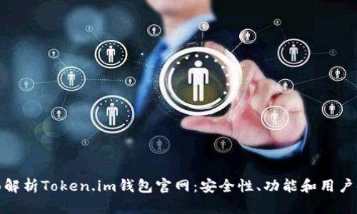 全面解析Token.im钱包官网：安全性、功能和用户体验