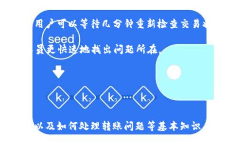    如何通过Tokenim进行瑞波币转账？ / 

 guanjianci  Tokenim, 瑞波币, 转账, 数字货币 /guanjianci 

### 引言

在数字货币的快速发展中，瑞波币（XRP）因其高效和低廉的交易费用而受到广泛关注。Tokenim作为一种数字货币钱包和交易平台，为用户提供了便捷的交易体验。本文将详细介绍如何使用Tokenim进行瑞波币转账，并解答可能遇到的一些相关问题。

### Tokenim是什么？

Tokenim是一款集成了多种数字货币功能的综合平台，提供钱包服务、交易市场和多种加密货币的管理功能。用户可以通过Tokenim进行买卖、存储和转账任何支持的数字货币，包括瑞波币。

Tokenim的界面友好，适合新手和资深投资者。用户可以通过手机应用或网页版轻松访问其服务。安全性方面，Tokenim采取了多重保护措施，确保用户资金的安全。

### 如何在Tokenim上转账瑞波币

#### 1. 注册和设置账户

首先，用户需要在Tokenim上注册一个账户。进入Tokenim官网，点击注册按钮，按照要求输入电子邮件地址、创建密码和完成其他必要的验证步骤。

完成注册后，用户还需要通过电子邮件确认其账户。登录后，建议启用二步验证，以加强账户的安全性。

#### 2. 存入瑞波币

在进行转账之前，用户需要在Tokenim账户中存入瑞波币。登录后，找到“充值”或“存款”选项，选择瑞波币，系统会提供对应的钱包地址。

用户可以从其他钱包或交易所转入瑞波币，转入时需确保地址正确无误，以免资金丢失。通常，转账过程所需时间较短，尤其在使用瑞波币时，确认速度很快。

#### 3. 转账操作

要进行转账，用户需要在Tokenim账户界面选择“转账”或“发送”选项，输入收款人的钱包地址和转账的金额。在转账前，请务必检查钱包地址，以防发生错误。

确认信息无误后，点击发送。系统会提示用户确认交易信息，再次确认后，转账将被处理。该过程通常几分钟内就能完成。

#### 4. 查看交易记录

在转账完成后，用户可以在Tokenim的“交易记录”部分查看转账状态和历史。系统会显示每笔交易的详细信息，包括时间、金额和状态。

### 使用Tokenim转账瑞波币的优势

使用Tokenim进行瑞波币转账的优势主要体现在以下几个方面：

- **低手续费**：瑞波币的转账费用相对较低，即使在网络拥堵时，也能保持竞争力。
- **快速转账**：瑞波币的确认速度很快，通常在几秒钟内完成交易。
- **简单易用**：Tokenim提供友好的用户界面，让即使是新手也能快速上手。
- **安全性**：Tokenim采取多种安全措施，确保用户的资产安全。

### 可能相关的问题解答

#### 问题1：如何保证Tokenim账户的安全？

如何保证Tokenim账户的安全？

在使用Tokenim等数字货币平台时，账户安全是用户最为关注的问题之一。为了确保账户安全，以下是一些建议：

1. **启用二步验证**: Tkoinm提供二步验证功能，用户在登录或进行交易时需要输入额外的验证码，这可以大大提高账户的安全性。

2. **使用强密码**: 用户应选择强大且复杂的密码，避免使用生日、电话或其它容易猜测的组合。

3. **定期更新密码**: 定期更新密码，尤其是在有异常活动或登录尝试时。

4. **避免公共Wi-Fi**: 在公共网络环境下进行交易时，尽量避免使用公共Wi-Fi，以减少账户被黑客攻击的风险。

5. **监控账户活动**: 用户应定期检查账户活动，如发现异常交易应立即联系客户支持。

6. **使用冷钱包存储大额资金**: 对于长期投资或大额资金，建议使用冷钱包存储，从而避免在线攻击。

综上所述，保持警惕和采取有效的安全措施是保护Tokenim账户安全的关键。

#### 问题2：Tokenim的手续费是多少？

Tokenim的手续费是多少？

手续费是用户在选择任何交易平台时重要的考量因素之一。Tokenim的手续费相对透明，分为交易手续费和提现手续费。具体如下：

1. **交易手续费**: Tokenim对每笔交易收取一定比例的手续费，通常为交易金额的一小部分。例如，对于瑞波币转账，手续费通常相对较低，以鼓励用户频繁交易。

2. **提现手续费**: 在用户将瑞波币或其他数字货币提现至外部钱包时，Tokenim也会收取一定的提现费用。此费用通常是根据网络状况和送达时间而定。

3. **手续费的透明度**: Tokenim在其官网上提供关于手续费的详细信息，用户可以事先了解。

虽然手续费是用户需要关注的一点，但使用Tokenim进行瑞波币转账的低手续费和高效率通常能够抵消这些额外成本。

#### 问题3：Tokenim支持哪些数字货币？

Tokenim支持哪些数字货币？

Tokenim平台支持多种数字货币，方便用户进行多元化交易和投资。以下是Tokenim支持的主要数字货币：

1. **瑞波币（XRP）**: 作为Tokenim支持的一种主流数字货币，瑞波币因其低交易费用和快速处理速度而受到许多投资者的青睐。

2. **比特币（BTC）**: 作为最早的加密货币，比特币依然在数字货币市场中占据重要地位，Tokenim为用户提供比特币的存储和交易功能。

3. **以太坊（ETH）**: 以太坊因其智能合约和去中心化应用而受欢迎，Tokenim支持以太坊的转账和交易。

4. **其他主流数字货币**: 除上述三种外，Tokenim亦支持多种主流山寨币和项目代币，为用户提供丰富的投资选择。

用户可以根据个人投资策略和兴趣自由选择多种数字货币进行交易，使Tokenim成为一个多功能的数字货币平台。

#### 问题4：如果转账失败，该怎么处理？

如果转账失败，该怎么处理？

在进行数字货币转账时，有时可能会遇到转账失败的情况。下面是一些应对措施：

1. **检查转账信息**: 首先要确认转账信息，包括收款地址和转账金额是否正确。即便是一个字符错误也可能导致转账失败。

2. **查看网络状态**: 有时由于网络拥堵，转账会延迟或者失败。用户可以在Tokenim平台上查看网络状态，确定是否由于网络问题导致的失败。

3. **联系客服**: 如果确认信息正确且网络正常，可以联系Tokenim的客服团队进行咨询。他们可以提供进一步的指导和帮助。

4. **等待确认**: 瑞波币的交易通常处理迅速，有时可能由于区块确认的时间延迟而导致转账显示失败，用户可以等待几分钟重新检查交易状态。

5. **记录交易信息**: 在发生转账失败时，保持交易记录（如交易ID和时间）是很重要的，这将帮助客服人员更快速地找出问题所在。

在处理转账失败时，快速反应并遵循以上步骤将有助于找出并解决问题。

### 结论

使用Tokenim进行瑞波币转账是一个简单而安全的过程。通过了解有关账户安全、手续费、支持的数字货币以及如何处理转账问题等基本知识，用户可以更自信地参与到数字货币的世界中。希望本篇文章能够为您在使用Tokenim时提供帮助和指导。