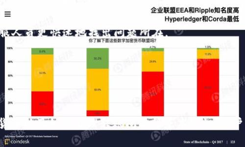    如何通过Tokenim进行瑞波币转账？ / 

 guanjianci  Tokenim, 瑞波币, 转账, 数字货币 /guanjianci 

### 引言

在数字货币的快速发展中，瑞波币（XRP）因其高效和低廉的交易费用而受到广泛关注。Tokenim作为一种数字货币钱包和交易平台，为用户提供了便捷的交易体验。本文将详细介绍如何使用Tokenim进行瑞波币转账，并解答可能遇到的一些相关问题。

### Tokenim是什么？

Tokenim是一款集成了多种数字货币功能的综合平台，提供钱包服务、交易市场和多种加密货币的管理功能。用户可以通过Tokenim进行买卖、存储和转账任何支持的数字货币，包括瑞波币。

Tokenim的界面友好，适合新手和资深投资者。用户可以通过手机应用或网页版轻松访问其服务。安全性方面，Tokenim采取了多重保护措施，确保用户资金的安全。

### 如何在Tokenim上转账瑞波币

#### 1. 注册和设置账户

首先，用户需要在Tokenim上注册一个账户。进入Tokenim官网，点击注册按钮，按照要求输入电子邮件地址、创建密码和完成其他必要的验证步骤。

完成注册后，用户还需要通过电子邮件确认其账户。登录后，建议启用二步验证，以加强账户的安全性。

#### 2. 存入瑞波币

在进行转账之前，用户需要在Tokenim账户中存入瑞波币。登录后，找到“充值”或“存款”选项，选择瑞波币，系统会提供对应的钱包地址。

用户可以从其他钱包或交易所转入瑞波币，转入时需确保地址正确无误，以免资金丢失。通常，转账过程所需时间较短，尤其在使用瑞波币时，确认速度很快。

#### 3. 转账操作

要进行转账，用户需要在Tokenim账户界面选择“转账”或“发送”选项，输入收款人的钱包地址和转账的金额。在转账前，请务必检查钱包地址，以防发生错误。

确认信息无误后，点击发送。系统会提示用户确认交易信息，再次确认后，转账将被处理。该过程通常几分钟内就能完成。

#### 4. 查看交易记录

在转账完成后，用户可以在Tokenim的“交易记录”部分查看转账状态和历史。系统会显示每笔交易的详细信息，包括时间、金额和状态。

### 使用Tokenim转账瑞波币的优势

使用Tokenim进行瑞波币转账的优势主要体现在以下几个方面：

- **低手续费**：瑞波币的转账费用相对较低，即使在网络拥堵时，也能保持竞争力。
- **快速转账**：瑞波币的确认速度很快，通常在几秒钟内完成交易。
- **简单易用**：Tokenim提供友好的用户界面，让即使是新手也能快速上手。
- **安全性**：Tokenim采取多种安全措施，确保用户的资产安全。

### 可能相关的问题解答

#### 问题1：如何保证Tokenim账户的安全？

如何保证Tokenim账户的安全？

在使用Tokenim等数字货币平台时，账户安全是用户最为关注的问题之一。为了确保账户安全，以下是一些建议：

1. **启用二步验证**: Tkoinm提供二步验证功能，用户在登录或进行交易时需要输入额外的验证码，这可以大大提高账户的安全性。

2. **使用强密码**: 用户应选择强大且复杂的密码，避免使用生日、电话或其它容易猜测的组合。

3. **定期更新密码**: 定期更新密码，尤其是在有异常活动或登录尝试时。

4. **避免公共Wi-Fi**: 在公共网络环境下进行交易时，尽量避免使用公共Wi-Fi，以减少账户被黑客攻击的风险。

5. **监控账户活动**: 用户应定期检查账户活动，如发现异常交易应立即联系客户支持。

6. **使用冷钱包存储大额资金**: 对于长期投资或大额资金，建议使用冷钱包存储，从而避免在线攻击。

综上所述，保持警惕和采取有效的安全措施是保护Tokenim账户安全的关键。

#### 问题2：Tokenim的手续费是多少？

Tokenim的手续费是多少？

手续费是用户在选择任何交易平台时重要的考量因素之一。Tokenim的手续费相对透明，分为交易手续费和提现手续费。具体如下：

1. **交易手续费**: Tokenim对每笔交易收取一定比例的手续费，通常为交易金额的一小部分。例如，对于瑞波币转账，手续费通常相对较低，以鼓励用户频繁交易。

2. **提现手续费**: 在用户将瑞波币或其他数字货币提现至外部钱包时，Tokenim也会收取一定的提现费用。此费用通常是根据网络状况和送达时间而定。

3. **手续费的透明度**: Tokenim在其官网上提供关于手续费的详细信息，用户可以事先了解。

虽然手续费是用户需要关注的一点，但使用Tokenim进行瑞波币转账的低手续费和高效率通常能够抵消这些额外成本。

#### 问题3：Tokenim支持哪些数字货币？

Tokenim支持哪些数字货币？

Tokenim平台支持多种数字货币，方便用户进行多元化交易和投资。以下是Tokenim支持的主要数字货币：

1. **瑞波币（XRP）**: 作为Tokenim支持的一种主流数字货币，瑞波币因其低交易费用和快速处理速度而受到许多投资者的青睐。

2. **比特币（BTC）**: 作为最早的加密货币，比特币依然在数字货币市场中占据重要地位，Tokenim为用户提供比特币的存储和交易功能。

3. **以太坊（ETH）**: 以太坊因其智能合约和去中心化应用而受欢迎，Tokenim支持以太坊的转账和交易。

4. **其他主流数字货币**: 除上述三种外，Tokenim亦支持多种主流山寨币和项目代币，为用户提供丰富的投资选择。

用户可以根据个人投资策略和兴趣自由选择多种数字货币进行交易，使Tokenim成为一个多功能的数字货币平台。

#### 问题4：如果转账失败，该怎么处理？

如果转账失败，该怎么处理？

在进行数字货币转账时，有时可能会遇到转账失败的情况。下面是一些应对措施：

1. **检查转账信息**: 首先要确认转账信息，包括收款地址和转账金额是否正确。即便是一个字符错误也可能导致转账失败。

2. **查看网络状态**: 有时由于网络拥堵，转账会延迟或者失败。用户可以在Tokenim平台上查看网络状态，确定是否由于网络问题导致的失败。

3. **联系客服**: 如果确认信息正确且网络正常，可以联系Tokenim的客服团队进行咨询。他们可以提供进一步的指导和帮助。

4. **等待确认**: 瑞波币的交易通常处理迅速，有时可能由于区块确认的时间延迟而导致转账显示失败，用户可以等待几分钟重新检查交易状态。

5. **记录交易信息**: 在发生转账失败时，保持交易记录（如交易ID和时间）是很重要的，这将帮助客服人员更快速地找出问题所在。

在处理转账失败时，快速反应并遵循以上步骤将有助于找出并解决问题。

### 结论

使用Tokenim进行瑞波币转账是一个简单而安全的过程。通过了解有关账户安全、手续费、支持的数字货币以及如何处理转账问题等基本知识，用户可以更自信地参与到数字货币的世界中。希望本篇文章能够为您在使用Tokenim时提供帮助和指导。