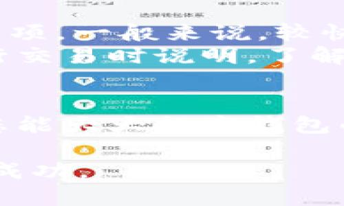   如何安全管理您的TokenIM钱包：全面指南 / 
 guanjianci TokenIM, 钱包安全, 数字资产管理, 加密货币 /guanjianci 

引言
在当今数字时代，区块链技术和加密货币的发展为人们提供了前所未有的金融自由。然而，这种自由也伴随着风险，尤其是在管理和保护您的数字资产时。TokenIM作为一种钱包解决方案，尽管提供了方便与灵活的数字资产管理功能，但也需要用户注意安全性。本文将深入探讨如何安全管理您的TokenIM钱包，并回答一些可能的相关问题。

TokenIM钱包概述
TokenIM是一个多币种钱包，支持多种加密货币的存储、转账和管理。它的用户界面友好，使得即使是新手用户也能快速上手。然而，在使用TokenIM或任何形式的数字钱包时，安全性始终是首要考虑的问题。

安全管理TokenIM钱包的策略
为了确保您的TokenIM钱包和其中资产的安全，以下是几种有效的管理策略：

h41. 使用强密码和双重身份验证/h4
设置一个强密码可以显著提高您的钱包安全性。强密码应该包含字母、数字和特殊字符，并且应保持足够的长度。此外，启用双重身份验证（2FA）能够为您的账户增加一层额外的保护。每次登录或进行交易时，您需要输入通过另一种方式（如手机短信或专用应用程序）获得的验证码。

h42. 定期备份钱包数据/h4
TokenIM允许用户备份其钱包数据，这个步骤至关重要。定期备份钱包数据并将备份文件保存在安全的位置，可以帮助您在丢失设备或遭遇黑客攻击时迅速恢复资产。确保备份文件的安全，最好将其保存在多个地方，包括防火墙保护的环境和离线存储。

h43. 监控账户的活动/h4
定期检查钱包账户的活动记录，密切关注任何陌生或可疑的交易。如果发现任何异常情况，立刻改变密码并联系TokenIM的客服。通过及时的监控和响应，您可以降低潜在的财务损失风险。

h44. 保持软件更新/h4
TokenIM钱包的开发团队会定期发布软件更新，以修复漏洞和增强安全性。确保您的钱包始终与最新版本保持同步，能有效防止攻击者利用已知漏洞入侵您的账户。定期查看TokenIM的官方渠道，了解软件的最新更新和安全公告。

常见问题解答

h4问题1：TokenIM钱包的安全性如何？/h4
TokenIM钱包的安全性通过多种措施实现，例如加密技术、用户身份验证和监控系统。首先，TokenIM在数据传输过程中使用SSL加密，以确保用户信息不被窃取。此外，TokenIM还采用多重签名技术，需要多个私钥才能完成交易，增强了安全度。
然而，尽管TokenIM提供了多种安全功能，用户仍需负责任地管理自己的账户。例如，使用强密码和定期更新密码可以显著减少被攻击的风险。此外，不与他人分享私钥和敏感信息同样非常重要。用户还应该定期检查账户活动，如果发现任何异常，应尽快采取行动。

h4问题2：如何恢复丢失的TokenIM钱包？/h4
一旦您丢失了TokenIM钱包，恢复措施的有效性取决于您是否进行了备份。在您创建钱包时，系统通常会提供一个恢复助记词或私钥，这个信息是恢复钱包的关键。如果您保留了这些信息，您可以在重新安装TokenIM钱包的过程中使用它们来恢复您的账户。
如果您没有备份，并且无法找回助记词或私钥，您将无法恢复钱包中的资产。这强调了定期备份的重要性。建议用户在创建或初始化钱包时，将助记词及私钥安全地记录和存储，避免在紧急情况下面临无法恢复的局面。

h4问题3：TokenIM钱包支持哪些加密货币？/h4
TokenIM钱包支持多种流行的加密货币，这包括比特币（BTC）、以太坊（ETH）、莱特币（LTC）等。用户可以通过这个平台方便地存储、发送和接收这些数字资产。TokenIM也支持一些ERC-20代币，这为用户提供了更多的投资机会。
在实际使用中，用户可以随时查看TokenIM支持的货币列表及其特性，通过官方渠道获取最新的信息和更新。如果您打算使用某种特定的加密货币，提前验证其是否受到支持可以避免操作过程中可能出现的麻烦。

h4问题4：TokenIM钱包的手续费是多少？/h4
TokenIM钱包的手续费通常与区块链网络的拥挤程度及其特定的交易类型有关。在向其他用户发送加密货币时，您可能会根据所选择的交易速度面临不同的手续费选项。一般来说，较快的交易需要支付更高的手续费，反之则较低。
此外，用户可以在交易前查看所需的手续费，并根据自己的需求选择合适的交易速度和费用。在某些情况下，TokenIM可能还会收取其平台使用费，这部分费用会在进行交易时说明。了解手续费政策可以帮助用户更有效地管理成本，尤其在频繁交易的情况下。

总结
有效管理和保护您的TokenIM钱包不仅仅是选择一个好的平台，更在于采取正确的安全措施。通过使用强密码、启用双重身份验证、定期备份数据和保持软件的更新，您能大大提高钱包的安全性。同时，保持对账户活动的关注也能帮助您及时发现潜在的安全威胁。希望本文能帮助您更好地理解TokenIM钱包的管理与安全，提高您的数字资产保护意识。

随着加密货币市场的不断发展，学习如何安全地使用和管理钱包仍然是每位投资者的首要任务。秉持谨慎和持续学习的态度，您将能够在这个不断变化的市场中取得成功。