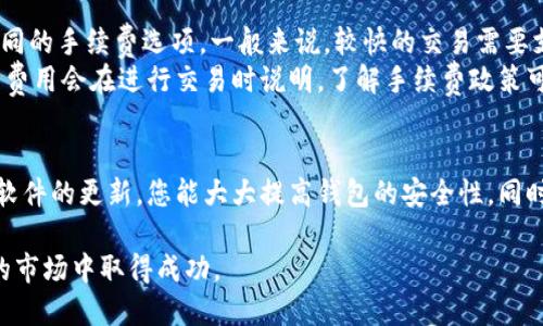   如何安全管理您的TokenIM钱包：全面指南 / 
 guanjianci TokenIM, 钱包安全, 数字资产管理, 加密货币 /guanjianci 

引言
在当今数字时代，区块链技术和加密货币的发展为人们提供了前所未有的金融自由。然而，这种自由也伴随着风险，尤其是在管理和保护您的数字资产时。TokenIM作为一种钱包解决方案，尽管提供了方便与灵活的数字资产管理功能，但也需要用户注意安全性。本文将深入探讨如何安全管理您的TokenIM钱包，并回答一些可能的相关问题。

TokenIM钱包概述
TokenIM是一个多币种钱包，支持多种加密货币的存储、转账和管理。它的用户界面友好，使得即使是新手用户也能快速上手。然而，在使用TokenIM或任何形式的数字钱包时，安全性始终是首要考虑的问题。

安全管理TokenIM钱包的策略
为了确保您的TokenIM钱包和其中资产的安全，以下是几种有效的管理策略：

h41. 使用强密码和双重身份验证/h4
设置一个强密码可以显著提高您的钱包安全性。强密码应该包含字母、数字和特殊字符，并且应保持足够的长度。此外，启用双重身份验证（2FA）能够为您的账户增加一层额外的保护。每次登录或进行交易时，您需要输入通过另一种方式（如手机短信或专用应用程序）获得的验证码。

h42. 定期备份钱包数据/h4
TokenIM允许用户备份其钱包数据，这个步骤至关重要。定期备份钱包数据并将备份文件保存在安全的位置，可以帮助您在丢失设备或遭遇黑客攻击时迅速恢复资产。确保备份文件的安全，最好将其保存在多个地方，包括防火墙保护的环境和离线存储。

h43. 监控账户的活动/h4
定期检查钱包账户的活动记录，密切关注任何陌生或可疑的交易。如果发现任何异常情况，立刻改变密码并联系TokenIM的客服。通过及时的监控和响应，您可以降低潜在的财务损失风险。

h44. 保持软件更新/h4
TokenIM钱包的开发团队会定期发布软件更新，以修复漏洞和增强安全性。确保您的钱包始终与最新版本保持同步，能有效防止攻击者利用已知漏洞入侵您的账户。定期查看TokenIM的官方渠道，了解软件的最新更新和安全公告。

常见问题解答

h4问题1：TokenIM钱包的安全性如何？/h4
TokenIM钱包的安全性通过多种措施实现，例如加密技术、用户身份验证和监控系统。首先，TokenIM在数据传输过程中使用SSL加密，以确保用户信息不被窃取。此外，TokenIM还采用多重签名技术，需要多个私钥才能完成交易，增强了安全度。
然而，尽管TokenIM提供了多种安全功能，用户仍需负责任地管理自己的账户。例如，使用强密码和定期更新密码可以显著减少被攻击的风险。此外，不与他人分享私钥和敏感信息同样非常重要。用户还应该定期检查账户活动，如果发现任何异常，应尽快采取行动。

h4问题2：如何恢复丢失的TokenIM钱包？/h4
一旦您丢失了TokenIM钱包，恢复措施的有效性取决于您是否进行了备份。在您创建钱包时，系统通常会提供一个恢复助记词或私钥，这个信息是恢复钱包的关键。如果您保留了这些信息，您可以在重新安装TokenIM钱包的过程中使用它们来恢复您的账户。
如果您没有备份，并且无法找回助记词或私钥，您将无法恢复钱包中的资产。这强调了定期备份的重要性。建议用户在创建或初始化钱包时，将助记词及私钥安全地记录和存储，避免在紧急情况下面临无法恢复的局面。

h4问题3：TokenIM钱包支持哪些加密货币？/h4
TokenIM钱包支持多种流行的加密货币，这包括比特币（BTC）、以太坊（ETH）、莱特币（LTC）等。用户可以通过这个平台方便地存储、发送和接收这些数字资产。TokenIM也支持一些ERC-20代币，这为用户提供了更多的投资机会。
在实际使用中，用户可以随时查看TokenIM支持的货币列表及其特性，通过官方渠道获取最新的信息和更新。如果您打算使用某种特定的加密货币，提前验证其是否受到支持可以避免操作过程中可能出现的麻烦。

h4问题4：TokenIM钱包的手续费是多少？/h4
TokenIM钱包的手续费通常与区块链网络的拥挤程度及其特定的交易类型有关。在向其他用户发送加密货币时，您可能会根据所选择的交易速度面临不同的手续费选项。一般来说，较快的交易需要支付更高的手续费，反之则较低。
此外，用户可以在交易前查看所需的手续费，并根据自己的需求选择合适的交易速度和费用。在某些情况下，TokenIM可能还会收取其平台使用费，这部分费用会在进行交易时说明。了解手续费政策可以帮助用户更有效地管理成本，尤其在频繁交易的情况下。

总结
有效管理和保护您的TokenIM钱包不仅仅是选择一个好的平台，更在于采取正确的安全措施。通过使用强密码、启用双重身份验证、定期备份数据和保持软件的更新，您能大大提高钱包的安全性。同时，保持对账户活动的关注也能帮助您及时发现潜在的安全威胁。希望本文能帮助您更好地理解TokenIM钱包的管理与安全，提高您的数字资产保护意识。

随着加密货币市场的不断发展，学习如何安全地使用和管理钱包仍然是每位投资者的首要任务。秉持谨慎和持续学习的态度，您将能够在这个不断变化的市场中取得成功。