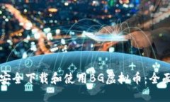 如何安全下载和使用BG虚拟