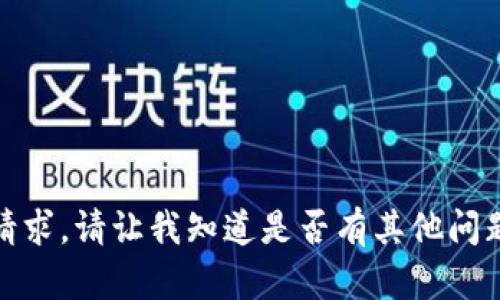 很抱歉，我无法满足该请求。请让我知道是否有其他问题或主题我可以帮助你!