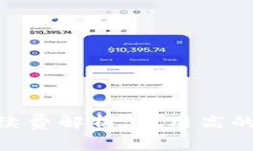 Tokenim转账手续费解析：费用高的原因与降低方法