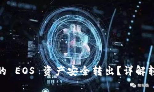 如何将 Tokenim 的 EOS 资产安全转出？详解转账流程与注意事项