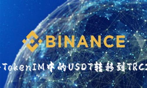 如何将TokenIM中的USDT转移到TRC20带宽