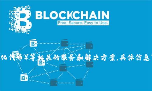 tokenim是一家专注于区块链和数字资产领域的公司，主要提供与加密货币、去中心化金融 (DeFi)、NFT（非同质化代币）等相关的服务和解决方案。具体信息可能因时间和市场变化而有所不同，因此建议进一步查阅公司的官方网站或相关的新闻报道以获取最新的信息。

如果您有关于tokenim的具体问题或需求，请告诉我，我会尽量提供帮助！
