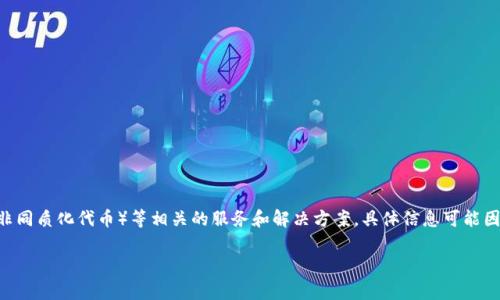 tokenim是一家专注于区块链和数字资产领域的公司，主要提供与加密货币、去中心化金融 (DeFi)、NFT（非同质化代币）等相关的服务和解决方案。具体信息可能因时间和市场变化而有所不同，因此建议进一步查阅公司的官方网站或相关的新闻报道以获取最新的信息。

如果您有关于tokenim的具体问题或需求，请告诉我，我会尽量提供帮助！