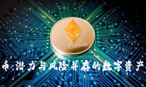 EXT虚拟币：潜力与风险并存的数字资产投资解析