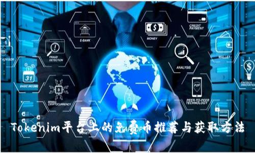 Tokenim平台上的免费币推荐与获取方法