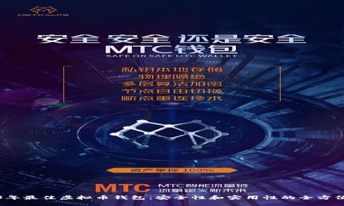 2023年最佳虚拟币钱包：安全性和实用性的全方位指南