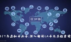2017年虚拟币大全：深入解