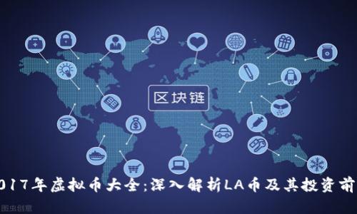 2017年虚拟币大全：深入解析LA币及其投资前景