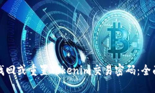 如何找回或重置Tokenim交易密码：全面指南