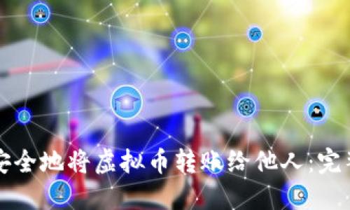 如何安全地将虚拟币转账给他人：完整指南