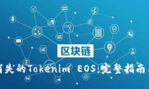 如何找回消失的Tokenim EOS：完整指南与解决方案