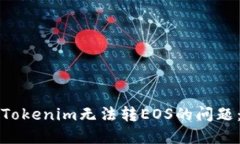 如何解决Tokenim无法转EOS的
