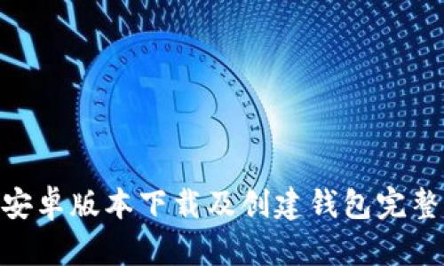 Tokenim安卓版本下载及创建钱包完整流程指南