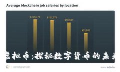 美金币虚拟币：探秘数字