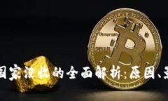 虚拟币遭国家没收的全面