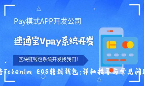 如何将Tokenim EOS转到钱包：详细指导与常见问题解答