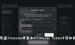 如何在Tokenim中添加HT（H