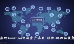 如何应对Tokenim中的资产丢