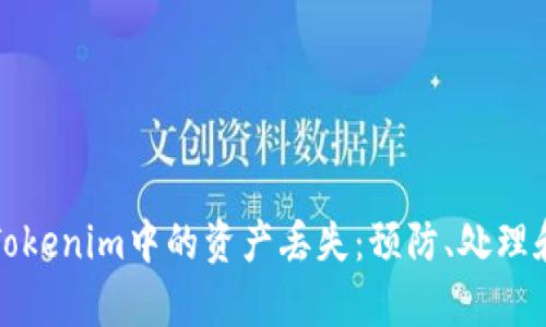 如何应对Tokenim中的资产丢失：预防、处理和恢复指南