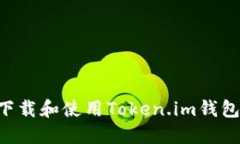 如何安全下载和使用Toke