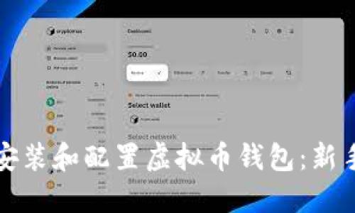 如何安装和配置虚拟币钱包：新手指南