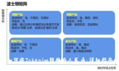 如何将Tokenim转换为人民币